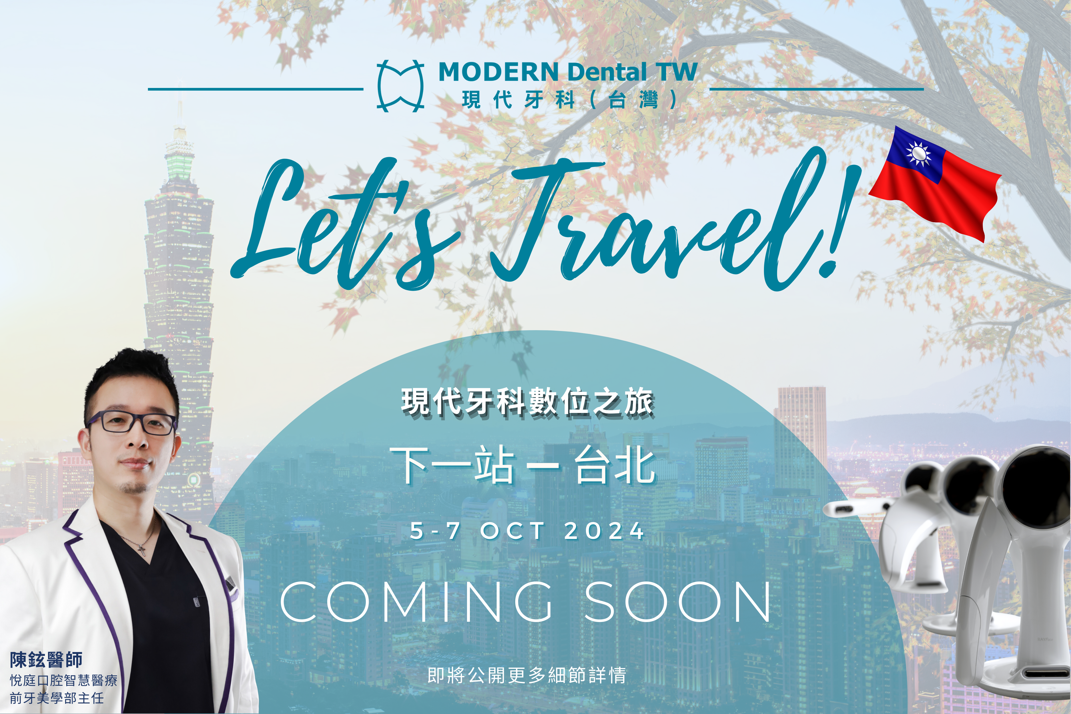 現代牙科數位之旅 – 台北站